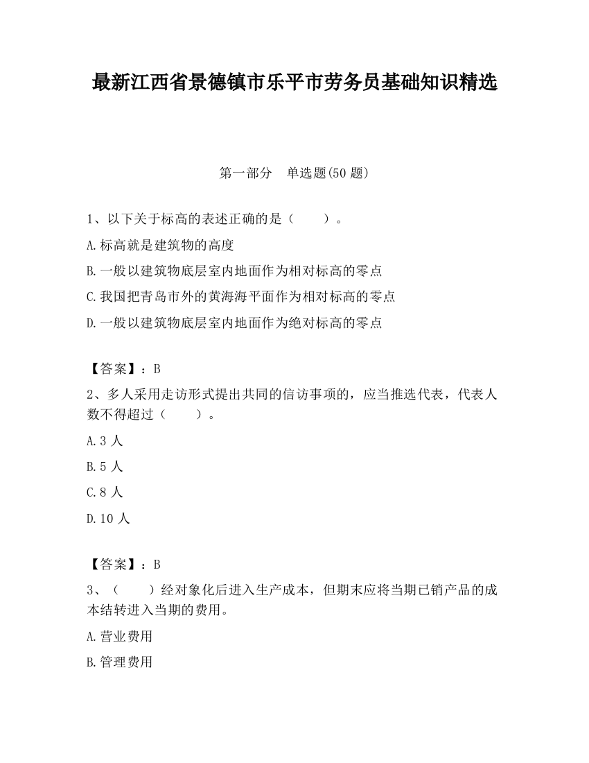 最新江西省景德镇市乐平市劳务员基础知识精选