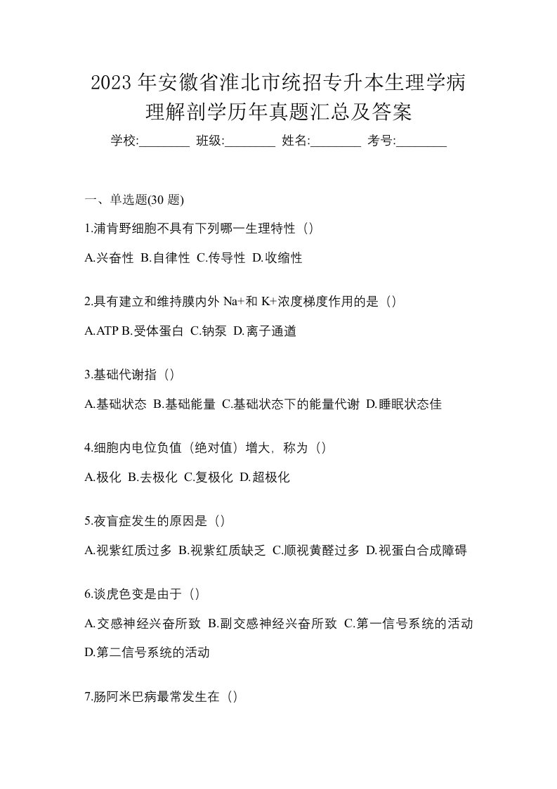 2023年安徽省淮北市统招专升本生理学病理解剖学历年真题汇总及答案