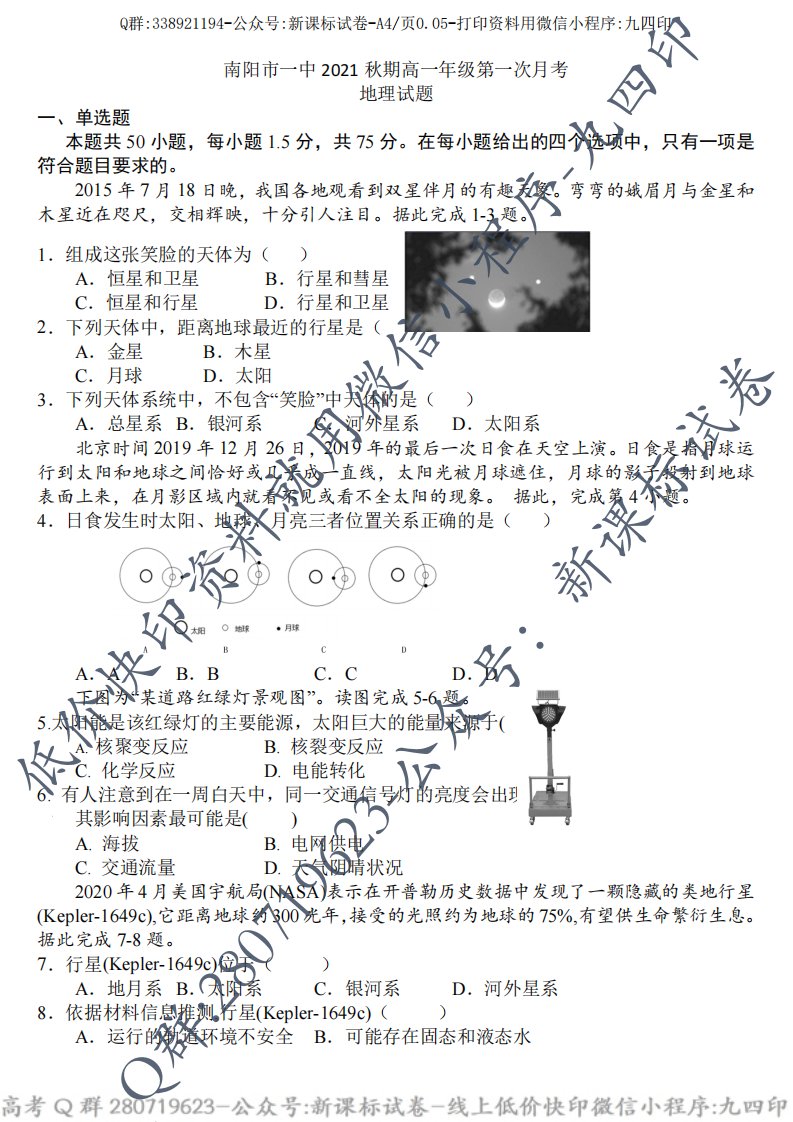 地理--南阳一中2021年秋高一第一次月考-Q群853998147-公众号-新课标试卷