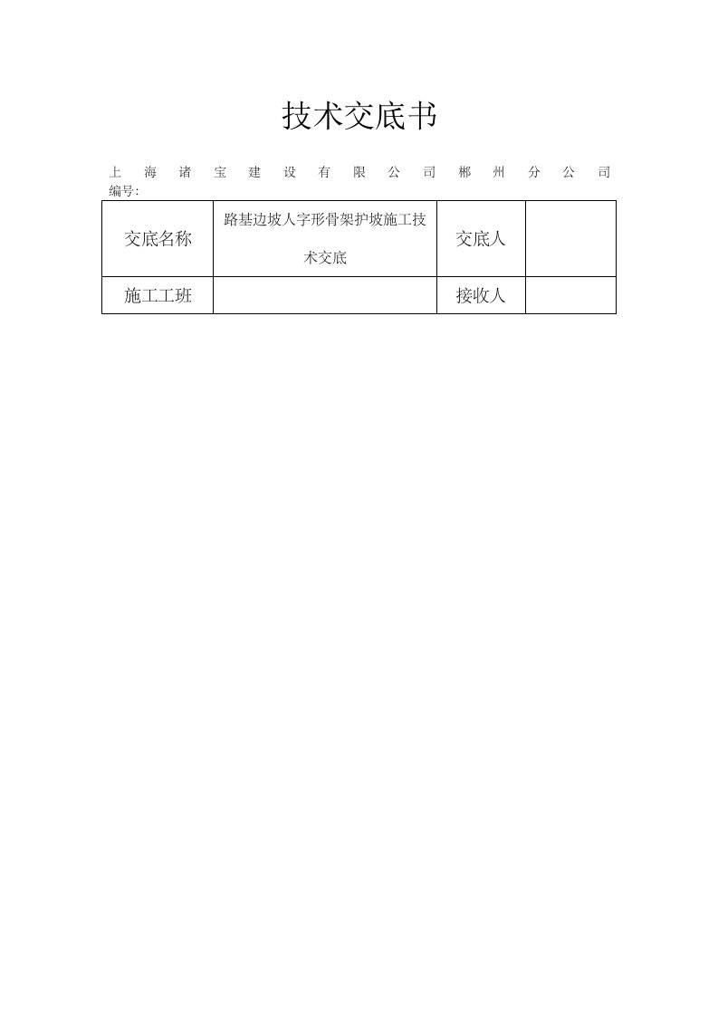 人字形骨架护坡技术交底