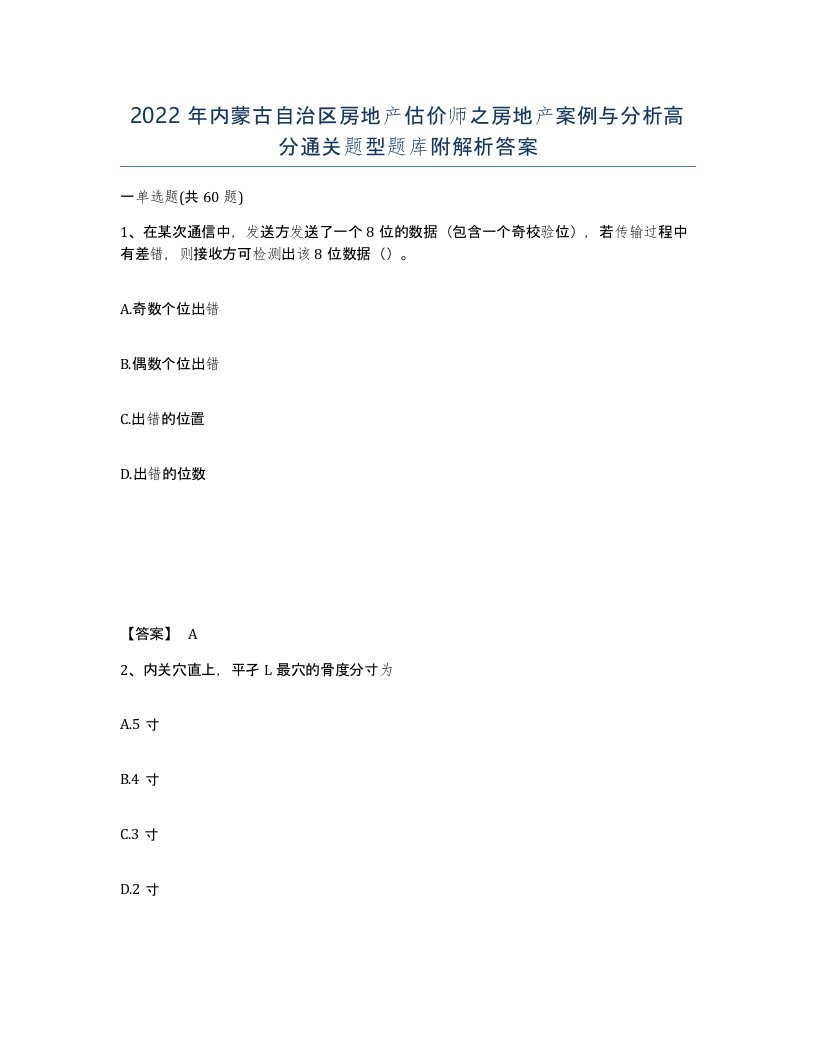 2022年内蒙古自治区房地产估价师之房地产案例与分析高分通关题型题库附解析答案