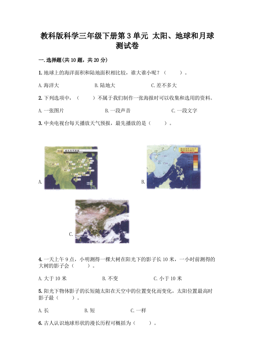 教科版科学三年级下册第3单元-太阳、地球和月球-测试卷及完整答案【全优】