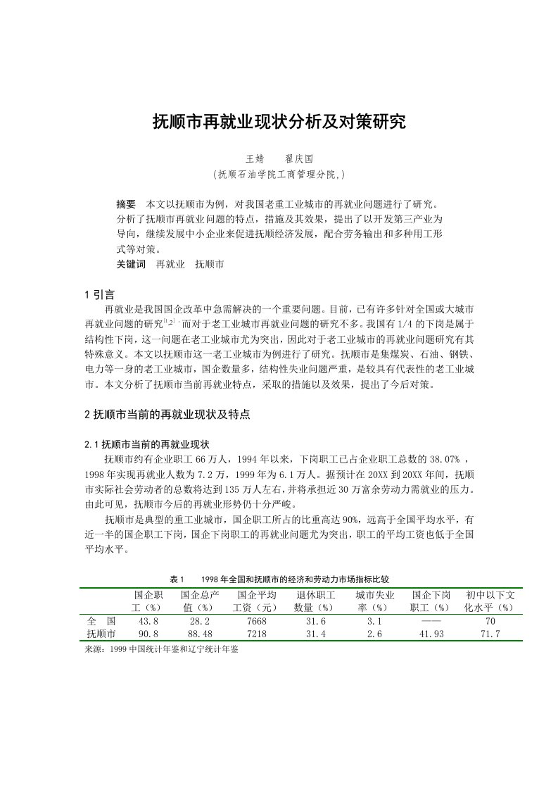 抚顺市再就业现状分析及对策研究