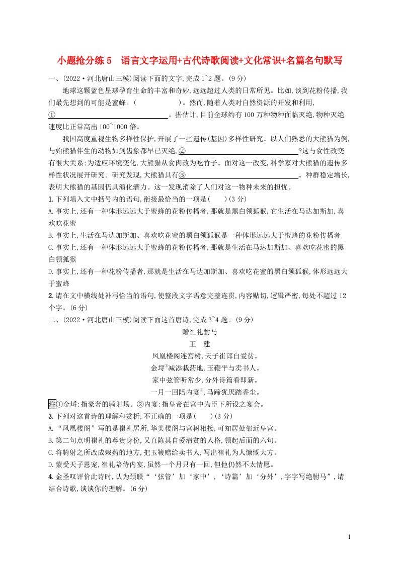 适用于老高考新教材2023届高考语文二轮总复习小题抢分练05语言文字运用古代诗歌阅读文化常识名篇名句默写含解析