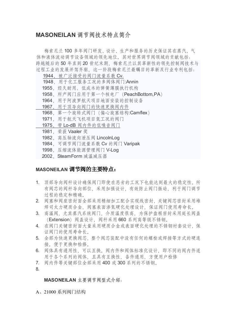 MASONEILAN调节阀技术特点简介