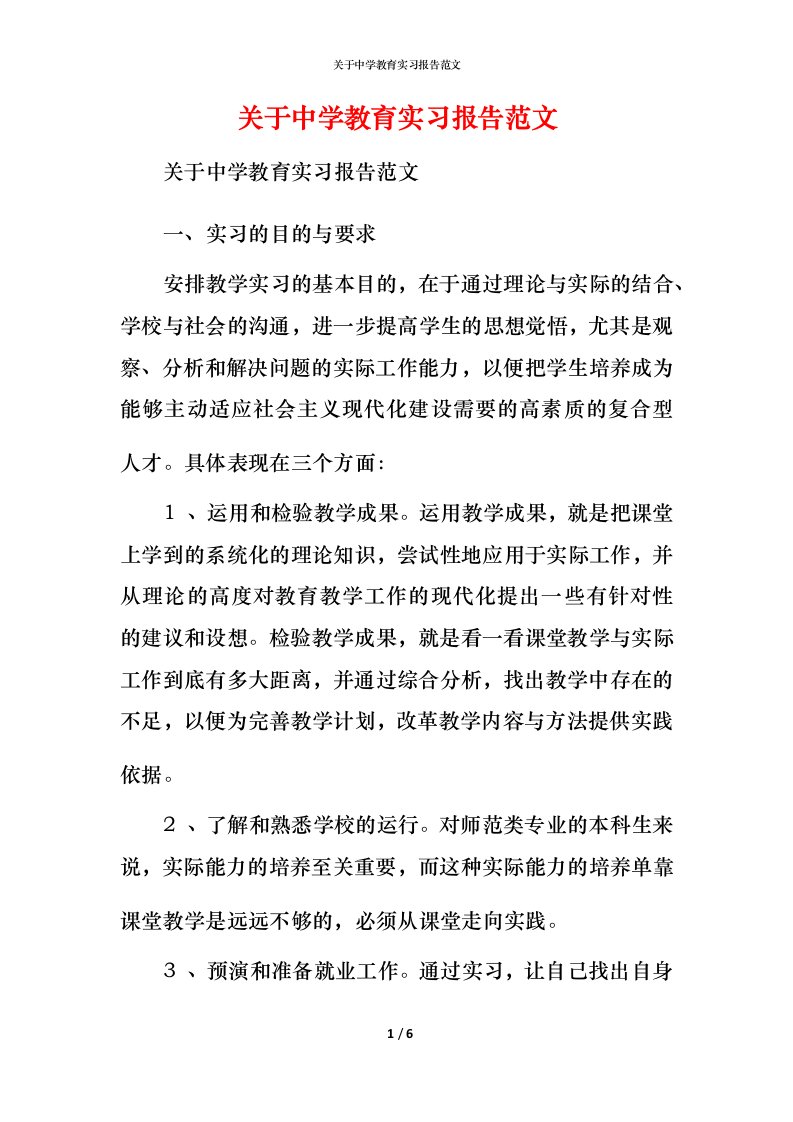 精编关于中学教育实习报告范文