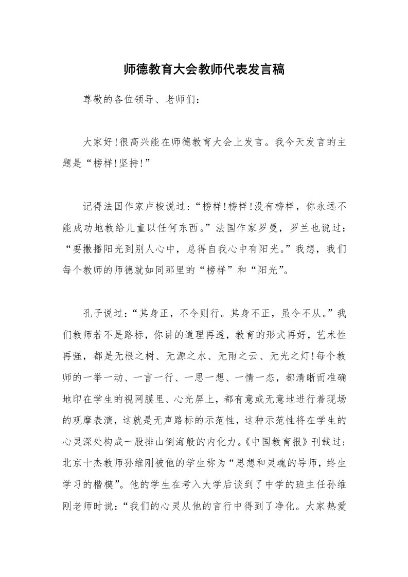 师德教育大会教师代表发言稿