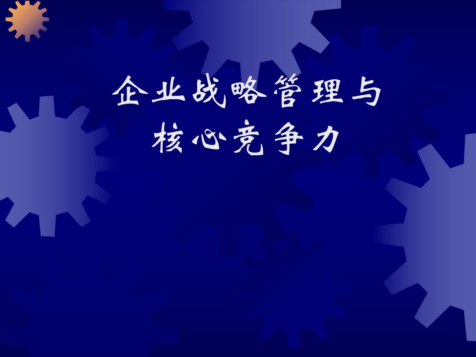 企业战略管理与核心竞争力