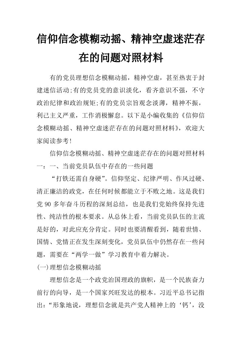 信仰信念模糊动摇、精神空虚迷茫存在的问题对照材料