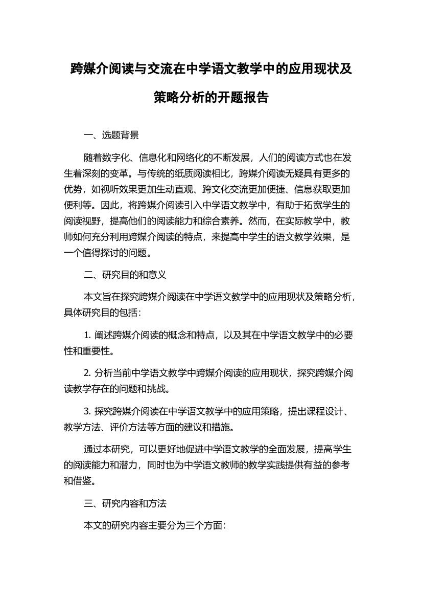 跨媒介阅读与交流在中学语文教学中的应用现状及策略分析的开题报告