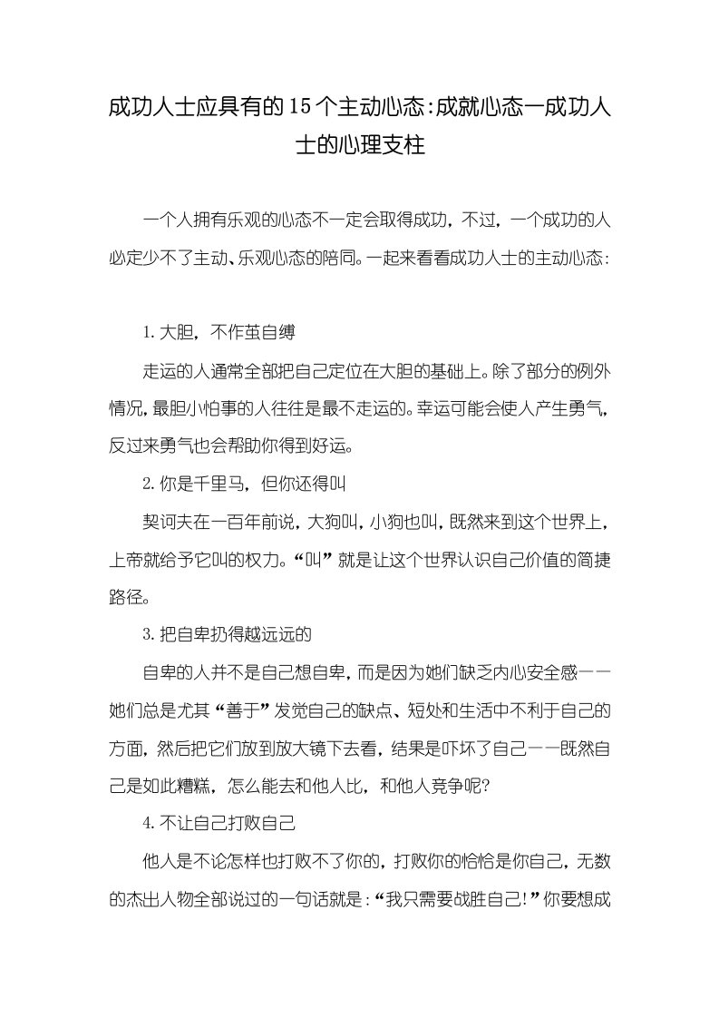 2021年成功人士应具有的15个主动心态-成就心态一成功人士的心理支柱