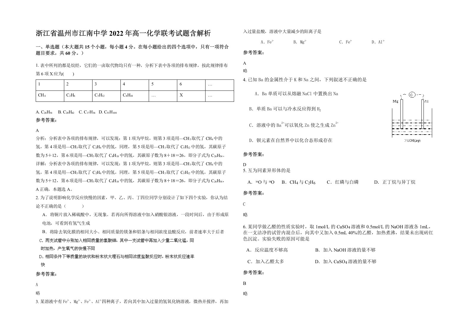 浙江省温州市江南中学2022年高一化学联考试题含解析