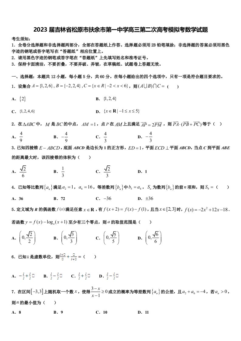 2023届吉林省松原市扶余市第一中学高三第二次高考模拟考数学试题