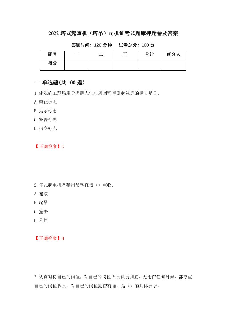 2022塔式起重机塔吊司机证考试题库押题卷及答案100