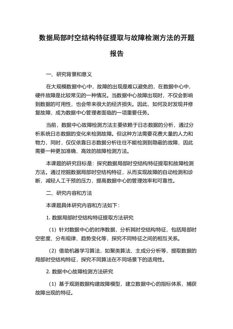 数据局部时空结构特征提取与故障检测方法的开题报告