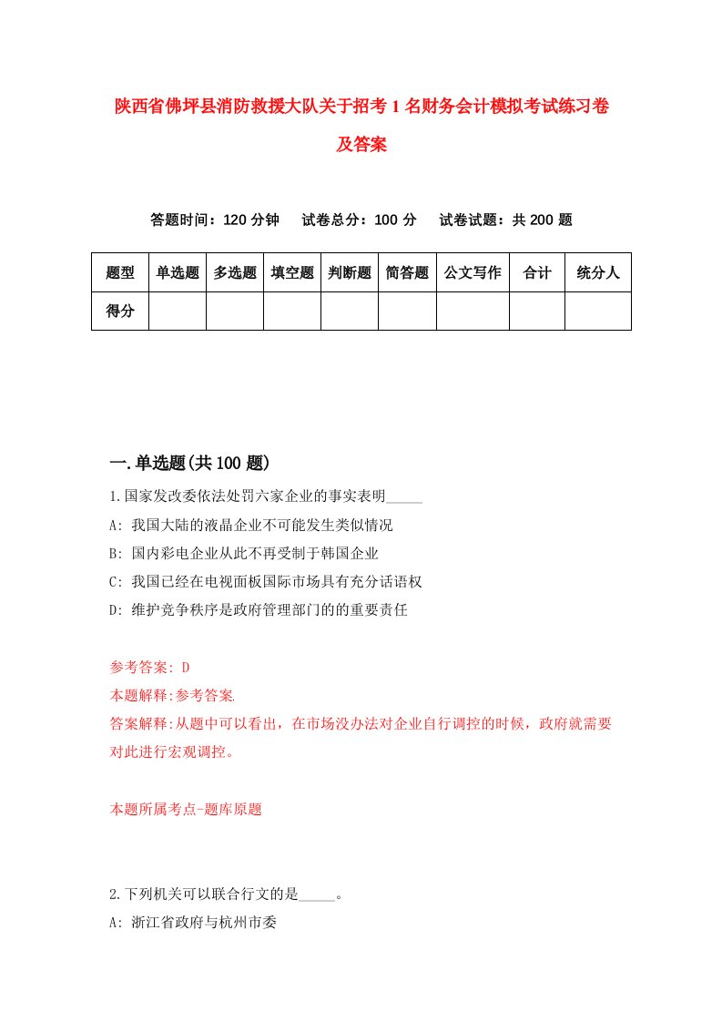 陕西省佛坪县消防救援大队关于招考1名财务会计模拟考试练习卷及答案第0卷