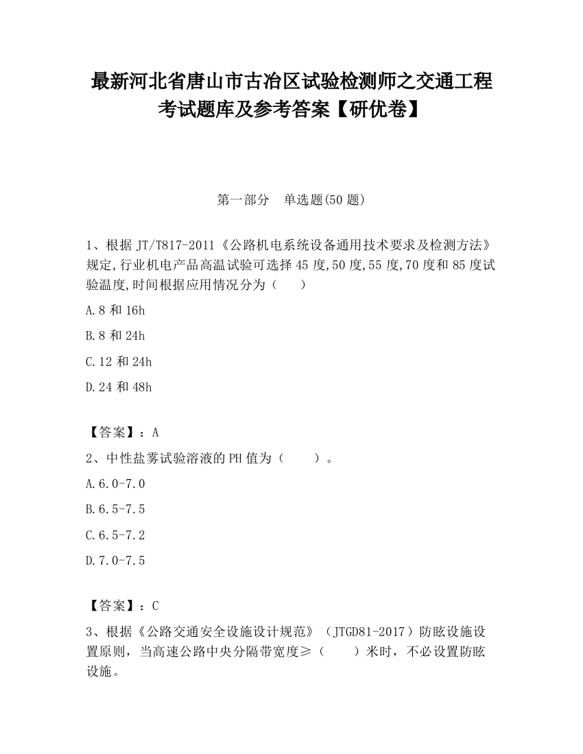 最新河北省唐山市古冶区试验检测师之交通工程考试题库及参考答案【研优卷】