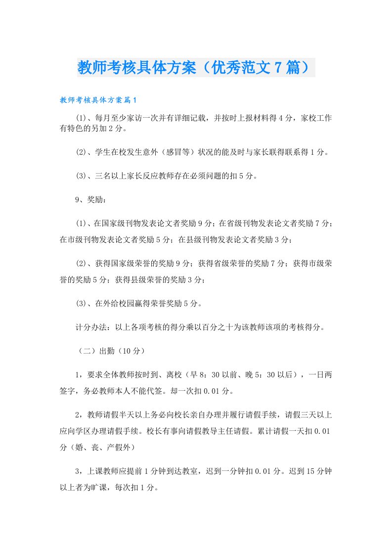 教师考核具体方案（优秀范文7篇）