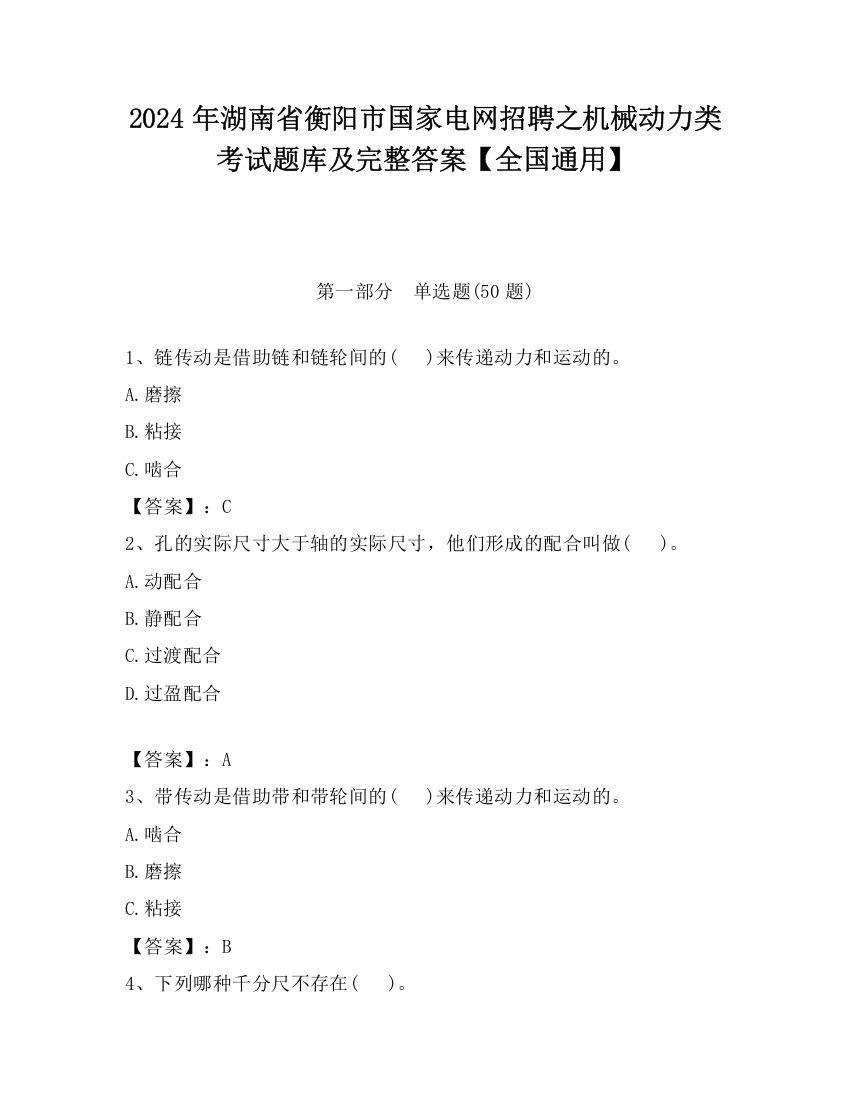 2024年湖南省衡阳市国家电网招聘之机械动力类考试题库及完整答案【全国通用】