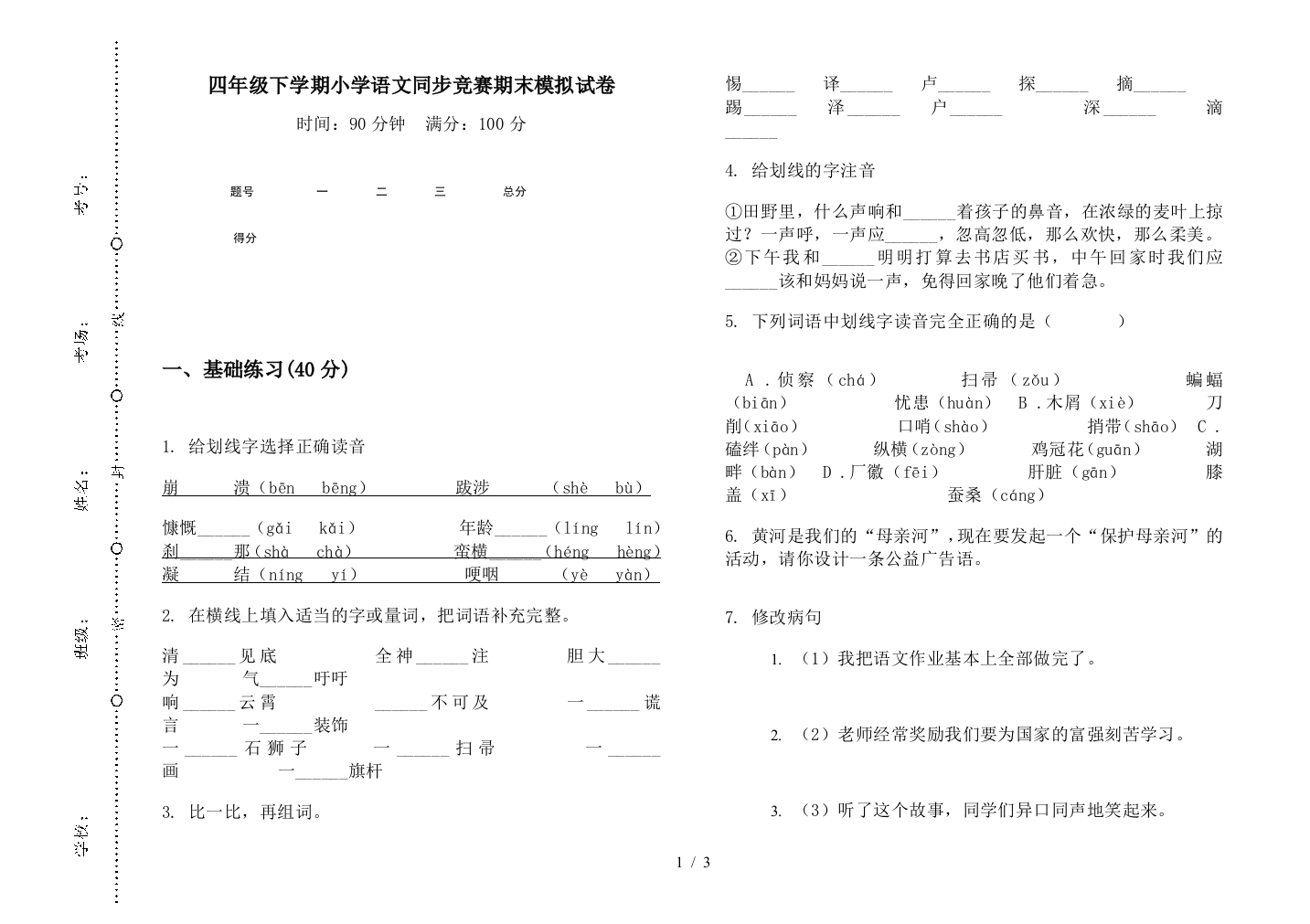 四年级下学期小学语文同步竞赛期末模拟试卷