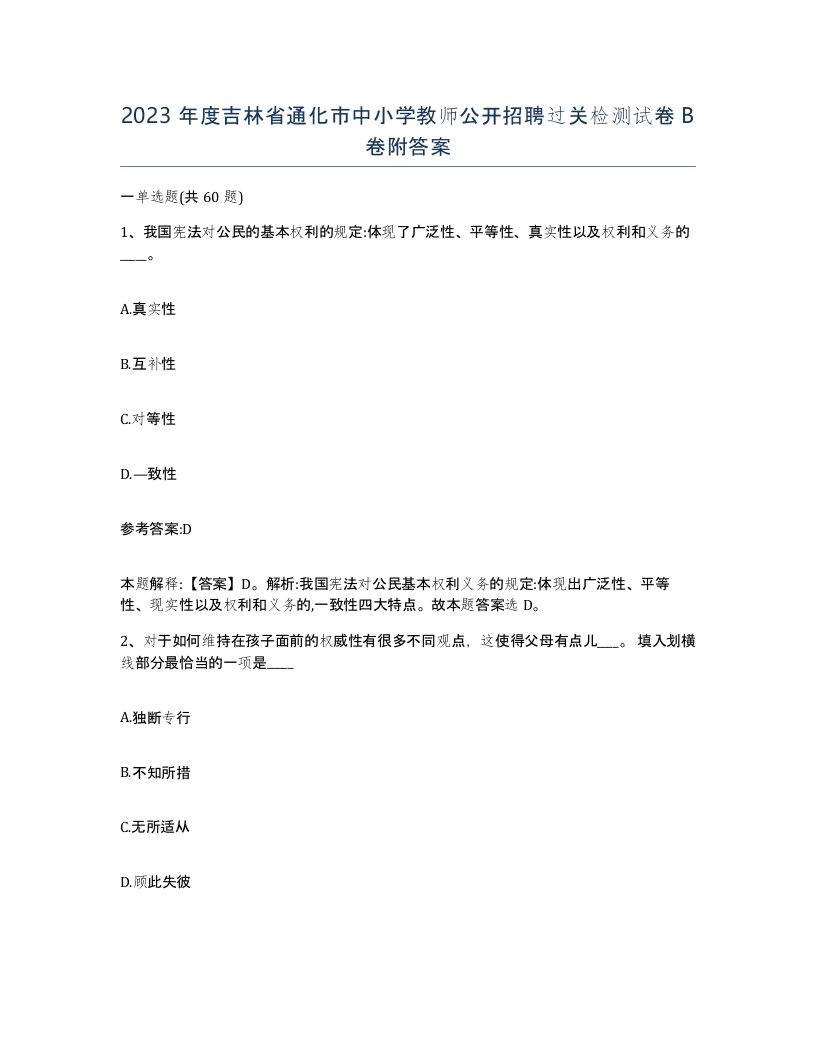 2023年度吉林省通化市中小学教师公开招聘过关检测试卷B卷附答案