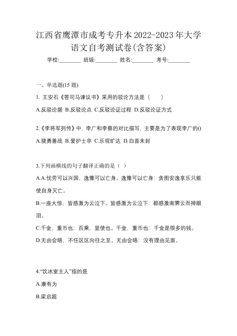 江西省鹰潭市成考专升本2022-2023年大学语文自考测试卷含答案