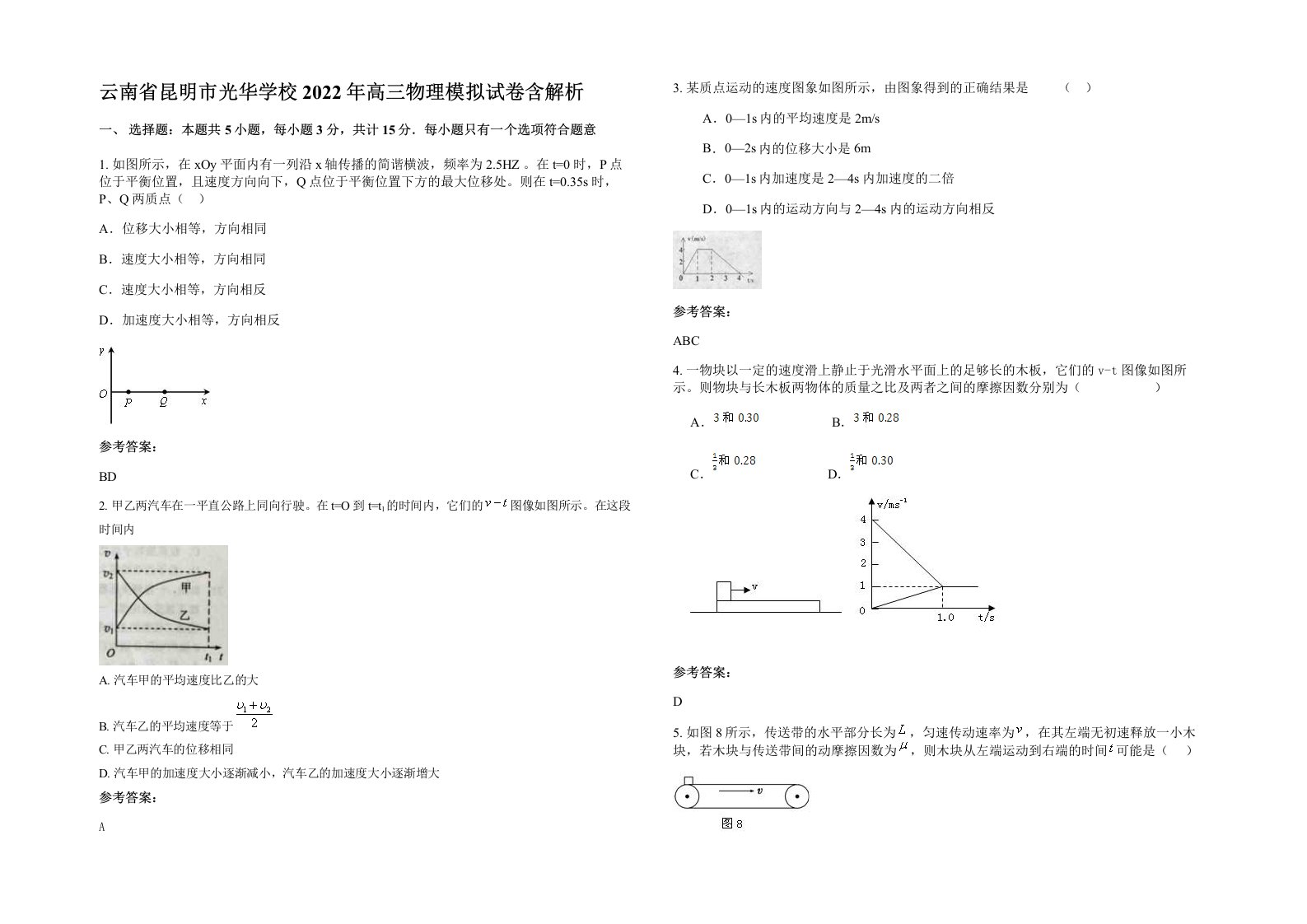 云南省昆明市光华学校2022年高三物理模拟试卷含解析