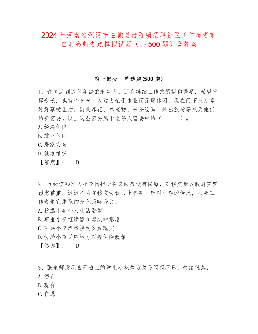 2024年河南省漯河市临颖县台陈镇招聘社区工作者考前自测高频考点模拟试题（共500题）含答案