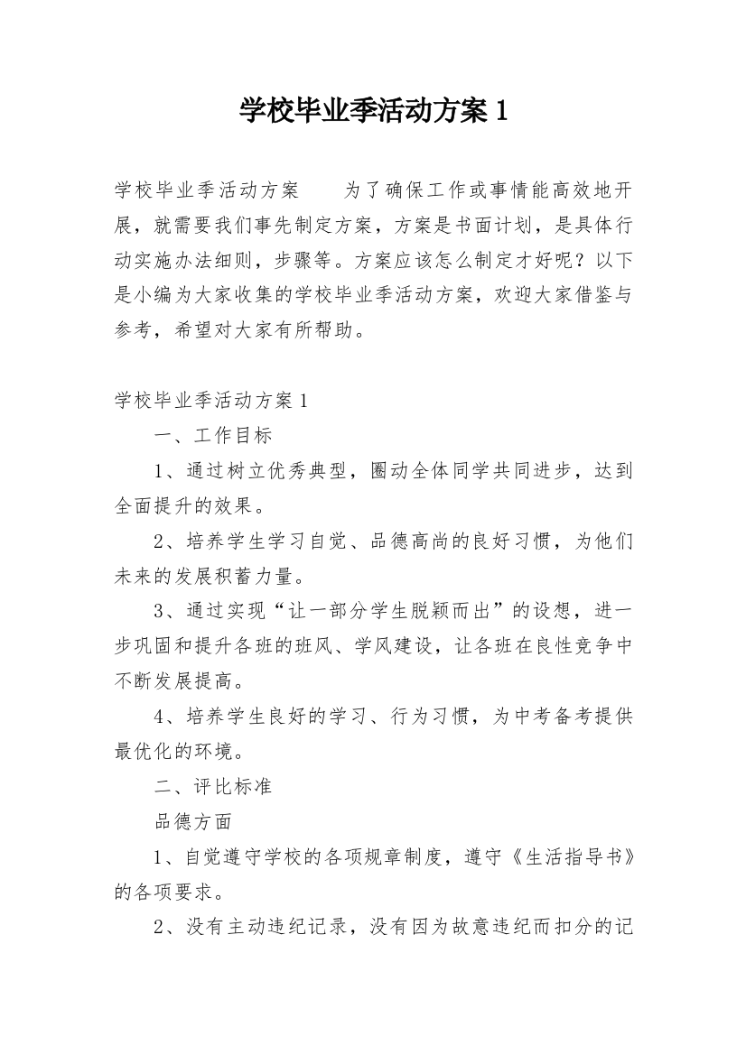 学校毕业季活动方案1