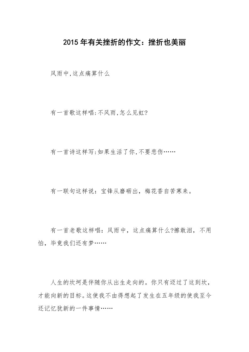 2015年有关挫折的作文：挫折也美丽