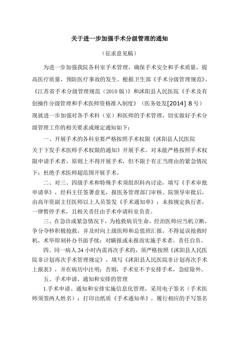 关于进一步加强我院手术分级管理的通知