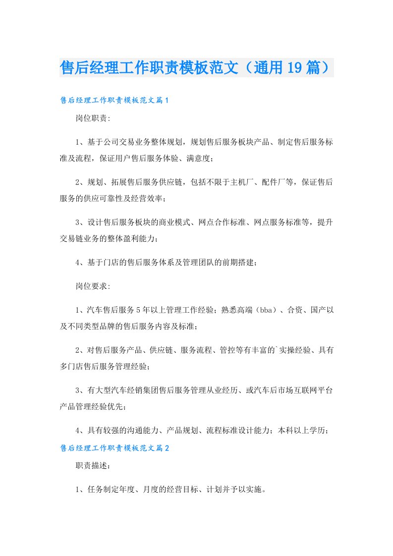 售后经理工作职责模板范文（通用19篇）