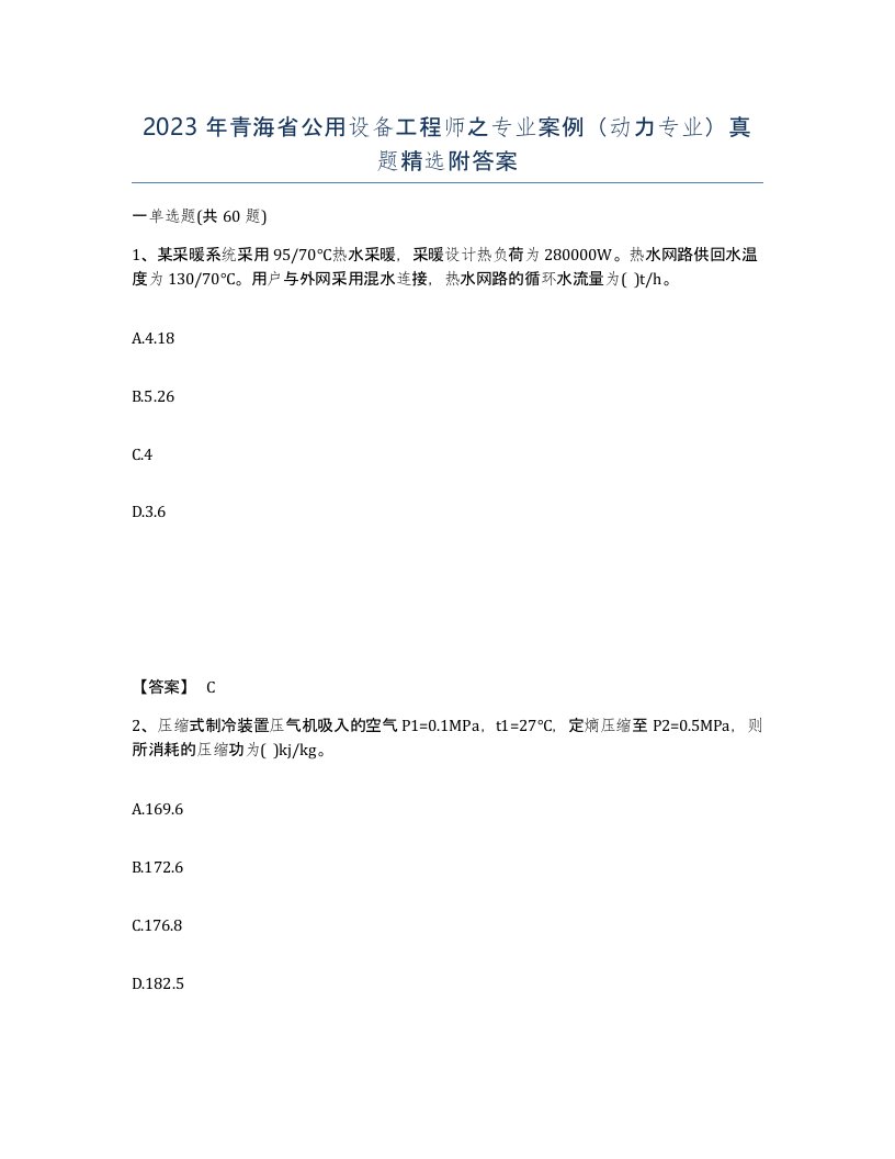 2023年青海省公用设备工程师之专业案例动力专业真题附答案