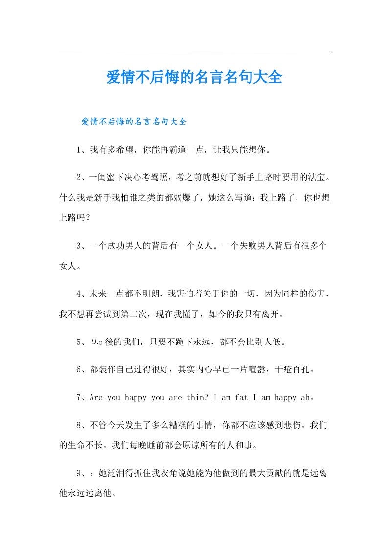 爱情不后悔的名言名句大全