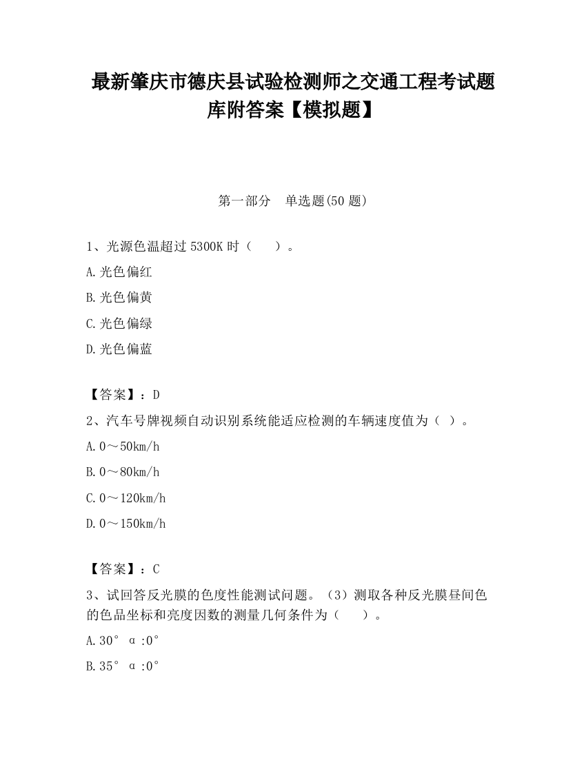 最新肇庆市德庆县试验检测师之交通工程考试题库附答案【模拟题】