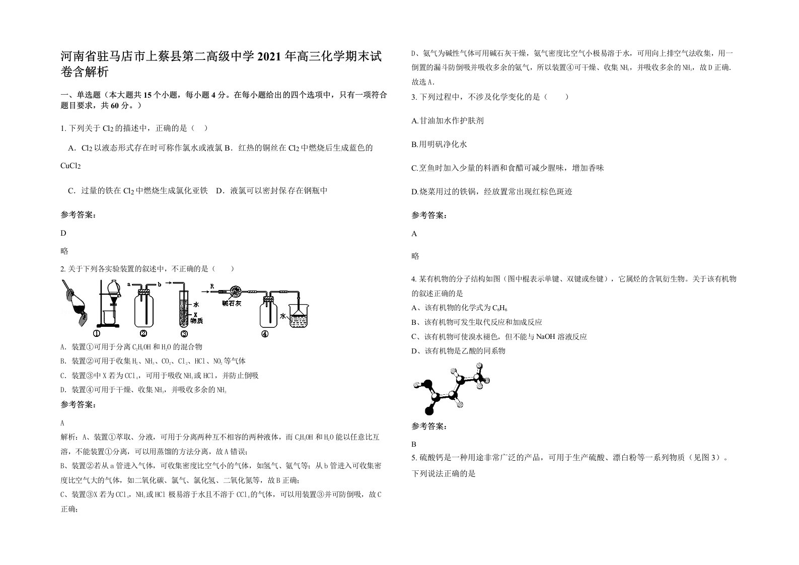 河南省驻马店市上蔡县第二高级中学2021年高三化学期末试卷含解析