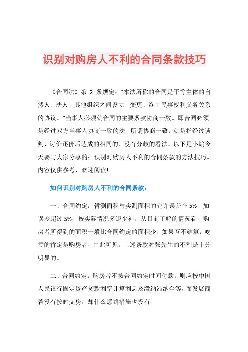 识别对购房人不利的合同条款技巧