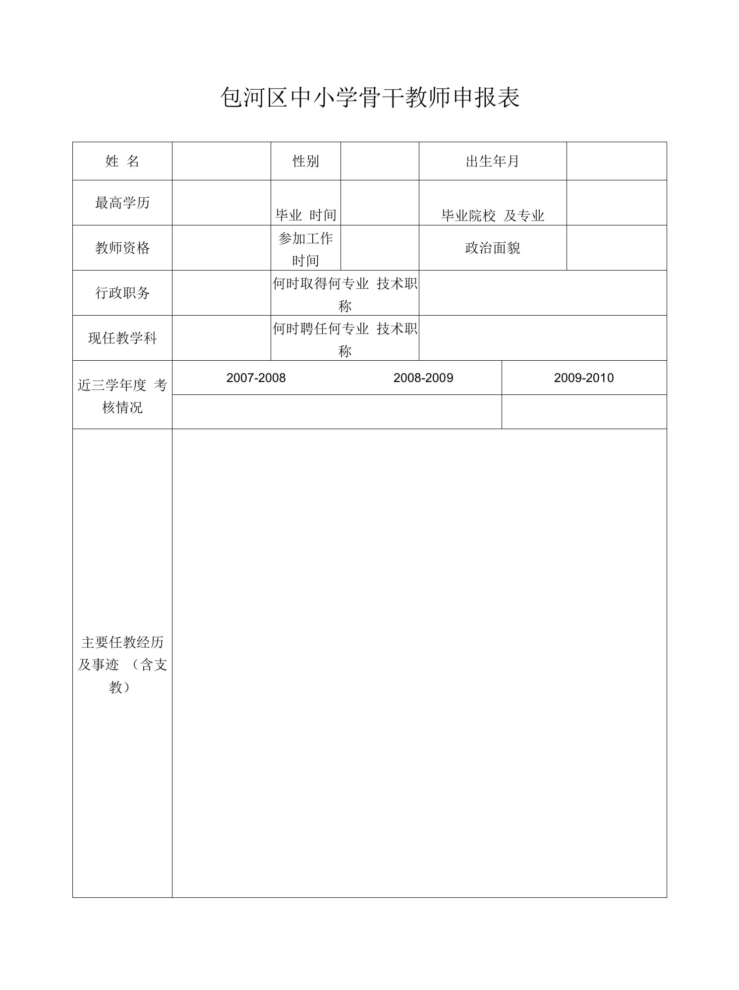 包河区中小学骨干教师申报表