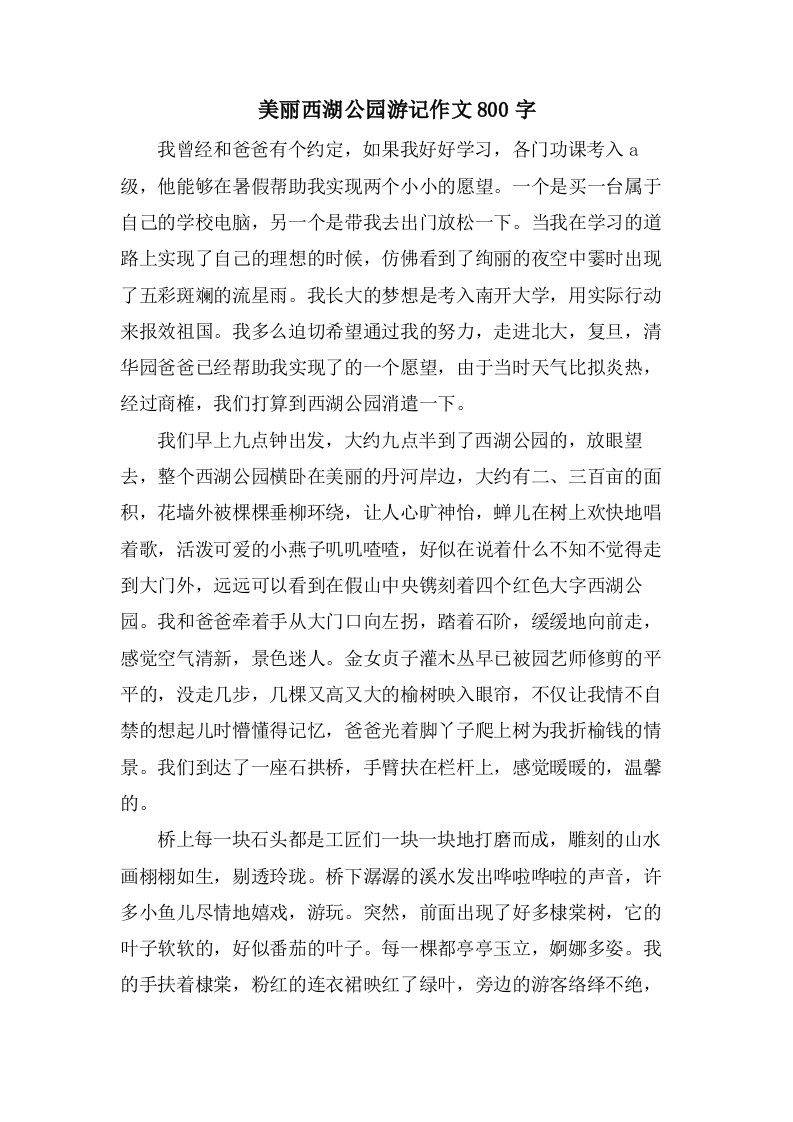 美丽西湖公园游记作文800字