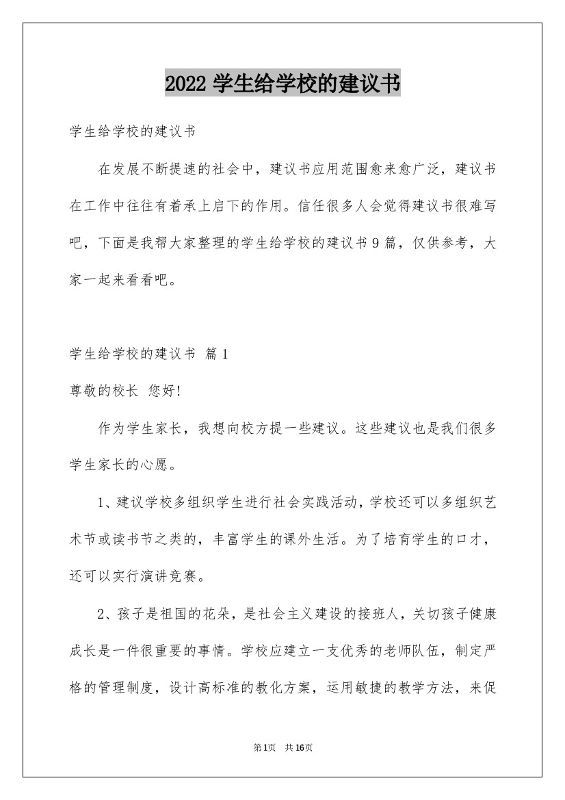 2022学生给学校的建议书_13