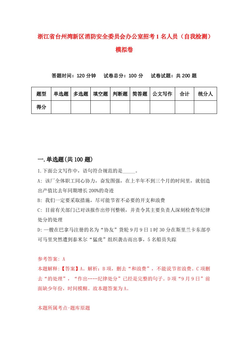 浙江省台州湾新区消防安全委员会办公室招考1名人员自我检测模拟卷第6卷