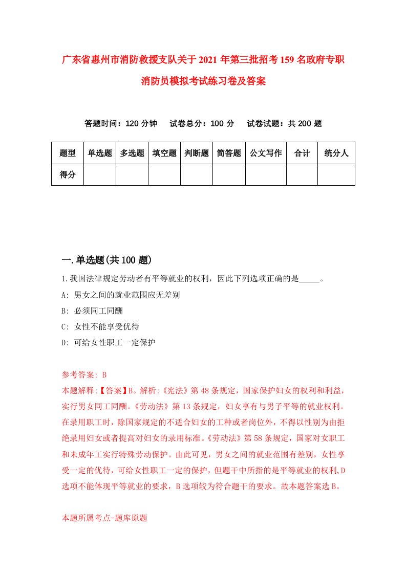 广东省惠州市消防救援支队关于2021年第三批招考159名政府专职消防员模拟考试练习卷及答案第2次