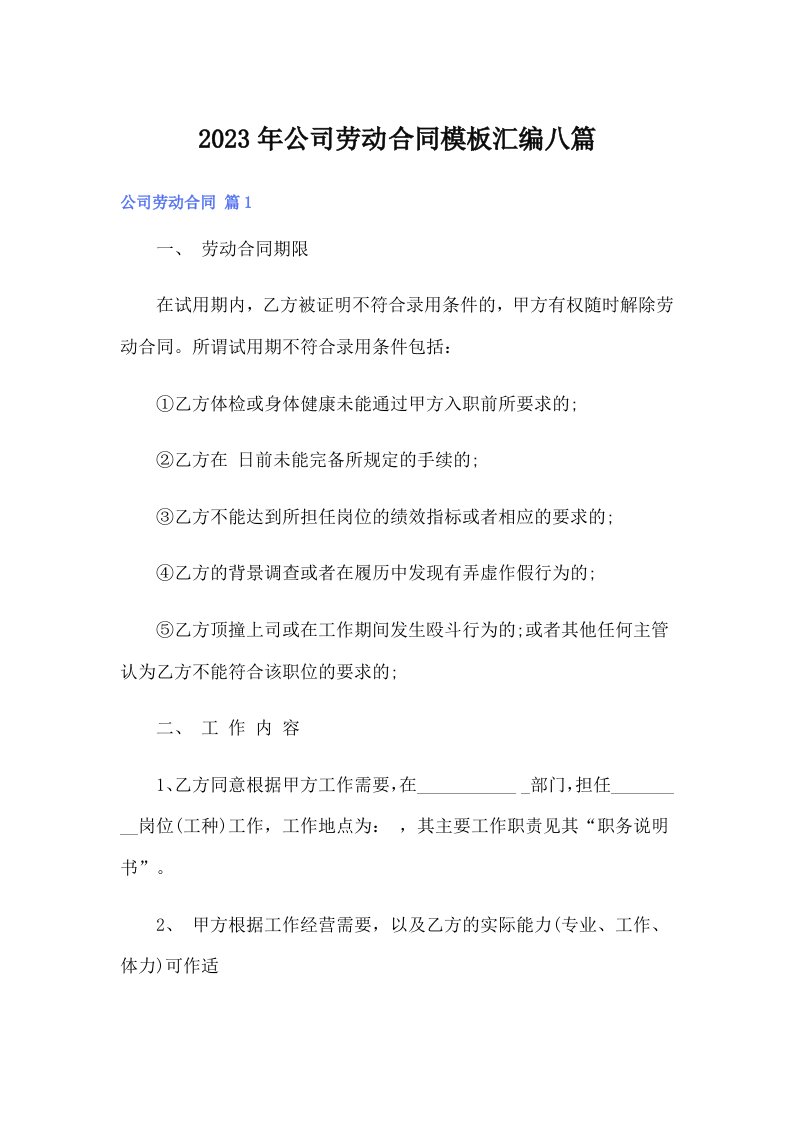 公司劳动合同模板汇编八篇