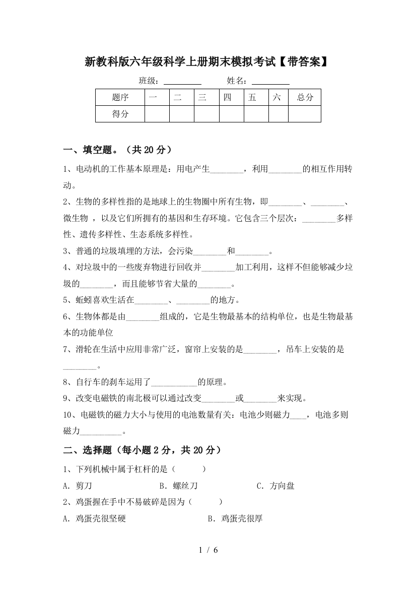 新教科版六年级科学上册期末模拟考试【带答案】