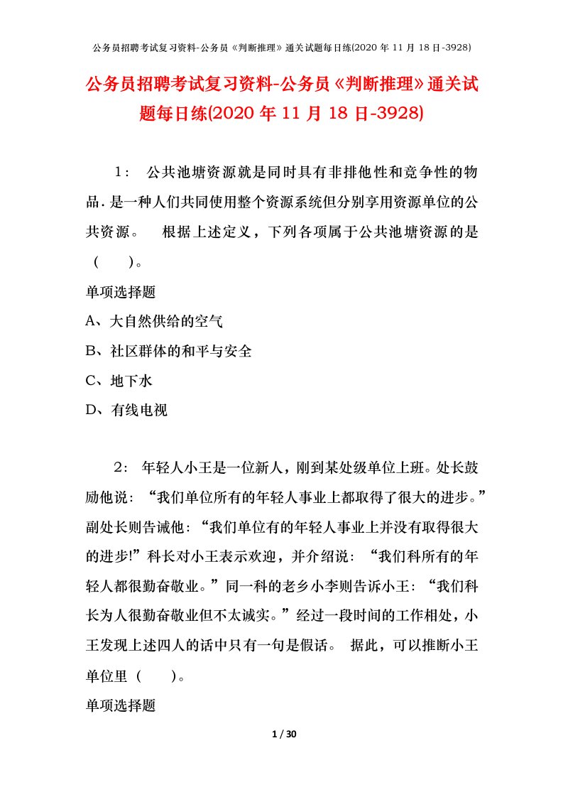 公务员招聘考试复习资料-公务员判断推理通关试题每日练2020年11月18日-3928