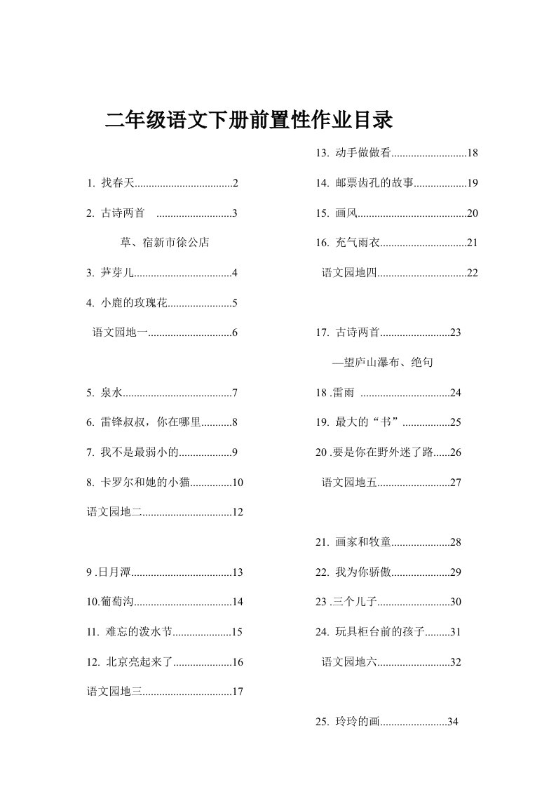 二下语文前置作业