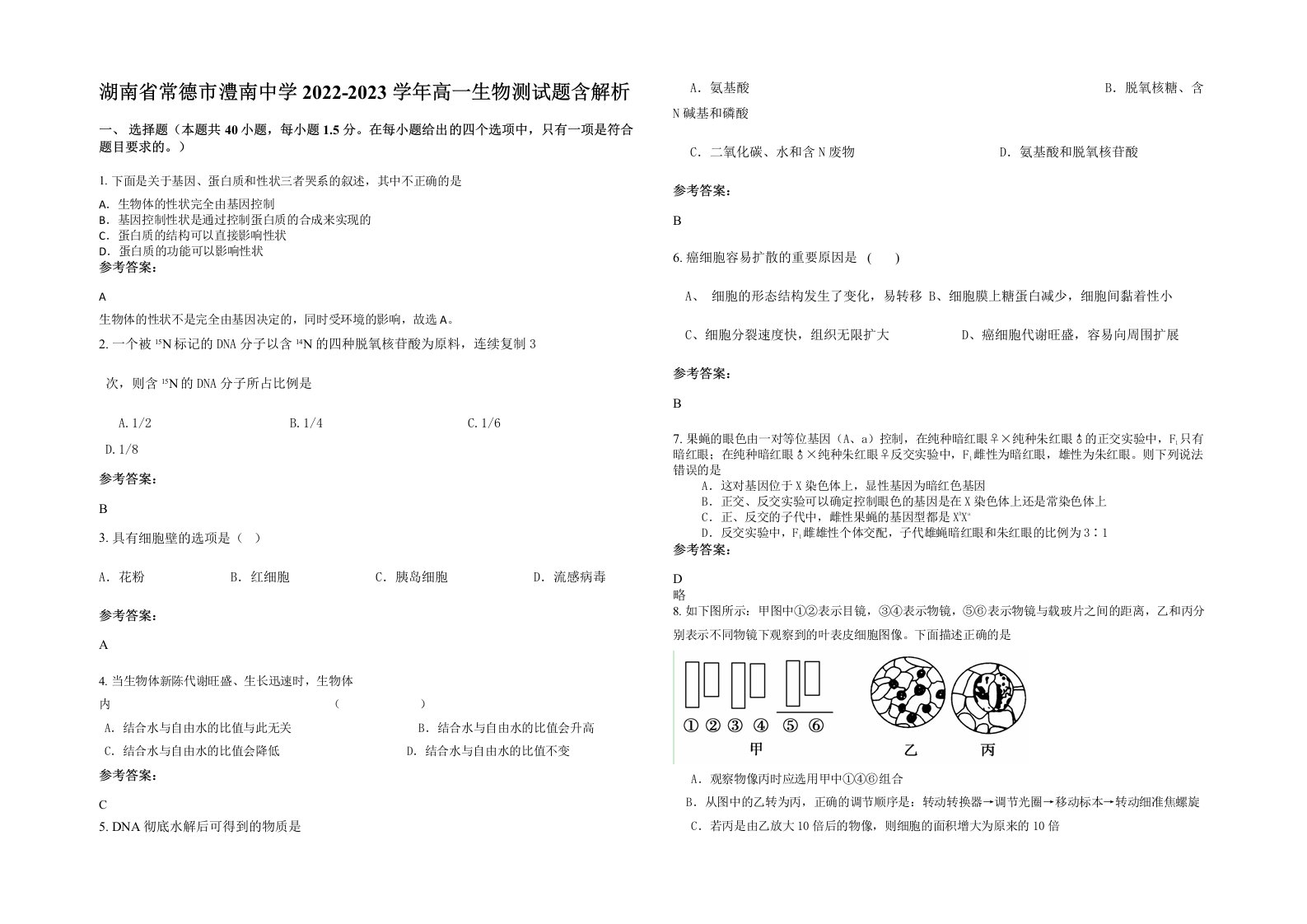 湖南省常德市澧南中学2022-2023学年高一生物测试题含解析