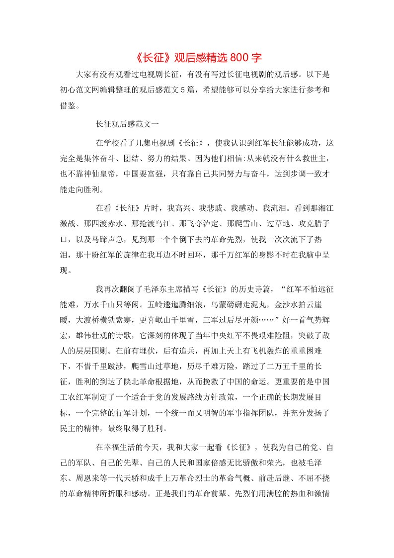 精选长征观后感精选800字