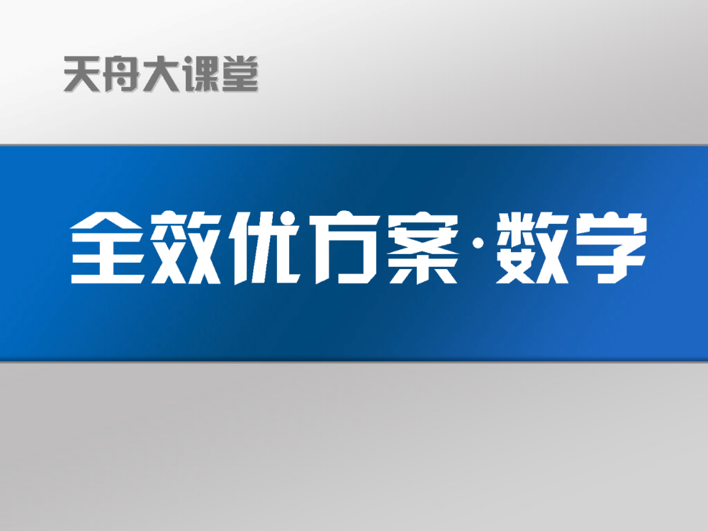 第29讲　平面向量的基本概念及线性运算