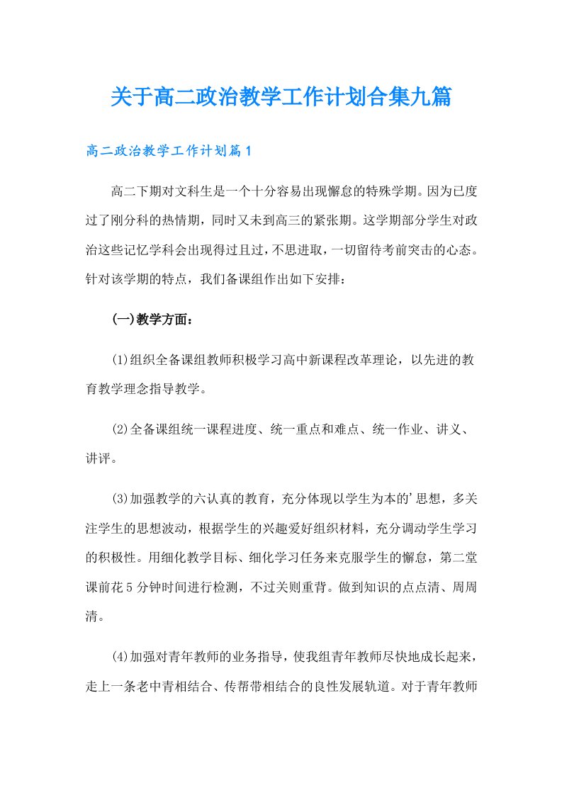 关于高二政治教学工作计划合集九篇